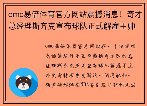 emc易倍体育官方网站震撼消息！奇才总经理斯齐克宣布球队正式解雇主帅史考特·布鲁克斯