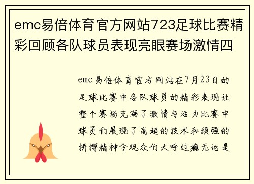 emc易倍体育官方网站723足球比赛精彩回顾各队球员表现亮眼赛场激情四溢