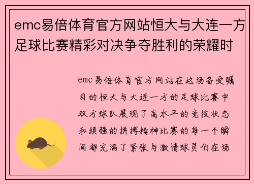 emc易倍体育官方网站恒大与大连一方足球比赛精彩对决争夺胜利的荣耀时刻