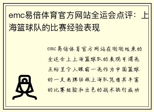 emc易倍体育官方网站全运会点评：上海篮球队的比赛经验表现