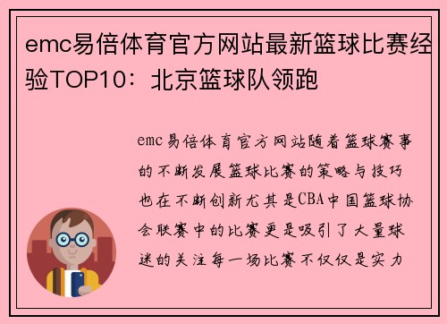 emc易倍体育官方网站最新篮球比赛经验TOP10：北京篮球队领跑