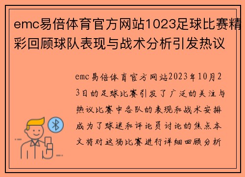 emc易倍体育官方网站1023足球比赛精彩回顾球队表现与战术分析引发热议