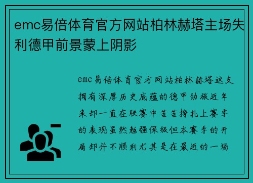 emc易倍体育官方网站柏林赫塔主场失利德甲前景蒙上阴影