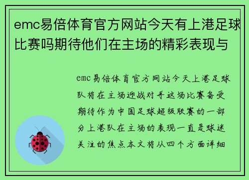 emc易倍体育官方网站今天有上港足球比赛吗期待他们在主场的精彩表现与对手的激烈较量