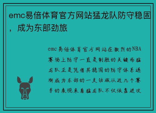 emc易倍体育官方网站猛龙队防守稳固，成为东部劲旅