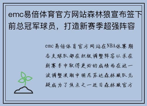 emc易倍体育官方网站森林狼宣布签下前总冠军球员，打造新赛季超强阵容