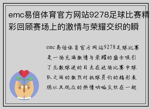 emc易倍体育官方网站9278足球比赛精彩回顾赛场上的激情与荣耀交织的瞬间