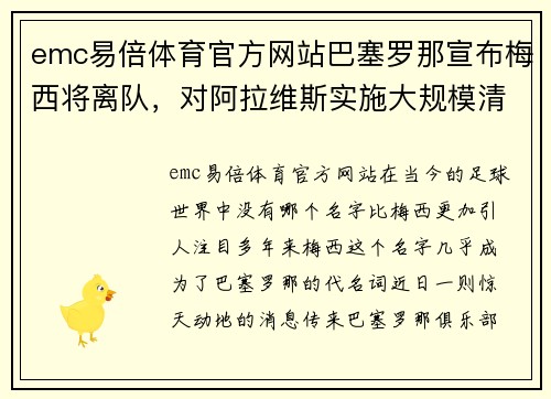 emc易倍体育官方网站巴塞罗那宣布梅西将离队，对阿拉维斯实施大规模清洗主力阵容