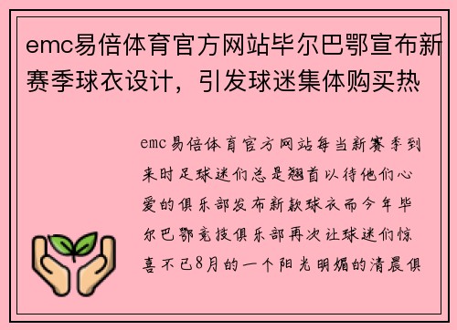 emc易倍体育官方网站毕尔巴鄂宣布新赛季球衣设计，引发球迷集体购买热潮