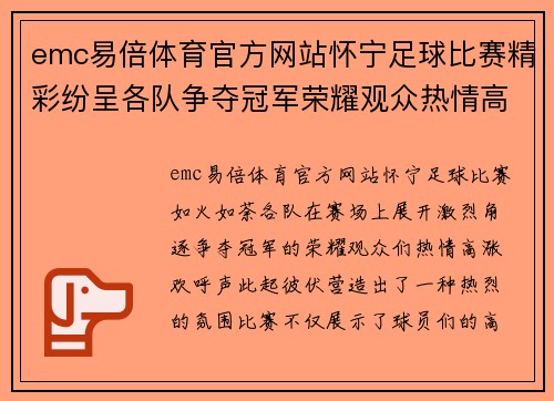 emc易倍体育官方网站怀宁足球比赛精彩纷呈各队争夺冠军荣耀观众热情高涨