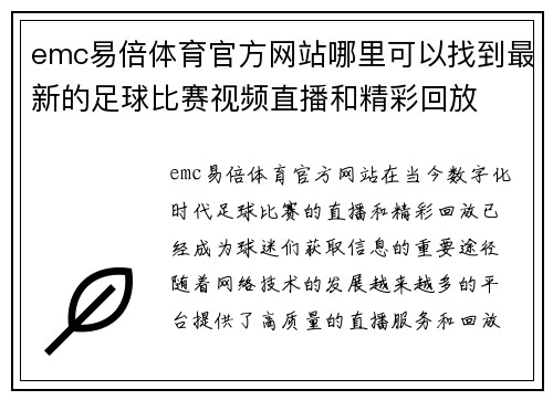 emc易倍体育官方网站哪里可以找到最新的足球比赛视频直播和精彩回放