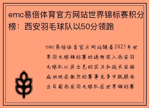 emc易倍体育官方网站世界锦标赛积分榜：西安羽毛球队以50分领跑