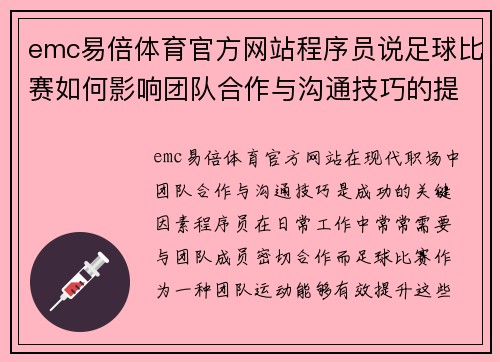 emc易倍体育官方网站程序员说足球比赛如何影响团队合作与沟通技巧的提升