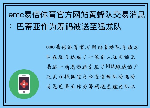 emc易倍体育官方网站黄蜂队交易消息：巴蒂亚作为筹码被送至猛龙队