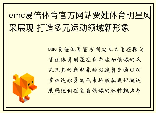 emc易倍体育官方网站贾姓体育明星风采展现 打造多元运动领域新形象