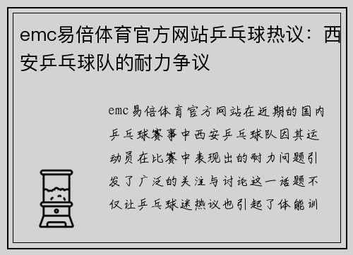 emc易倍体育官方网站乒乓球热议：西安乒乓球队的耐力争议
