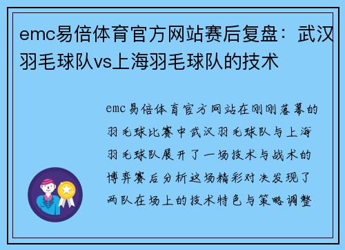 emc易倍体育官方网站赛后复盘：武汉羽毛球队vs上海羽毛球队的技术