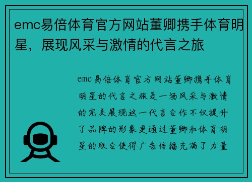 emc易倍体育官方网站董卿携手体育明星，展现风采与激情的代言之旅
