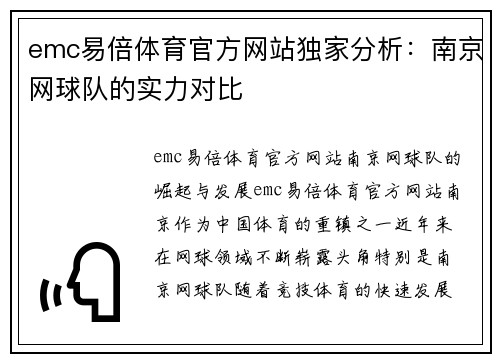 emc易倍体育官方网站独家分析：南京网球队的实力对比