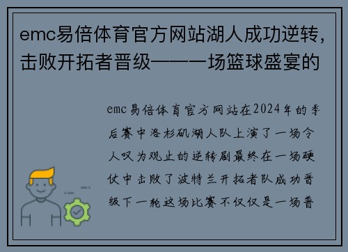 emc易倍体育官方网站湖人成功逆转，击败开拓者晋级——一场篮球盛宴的回顾