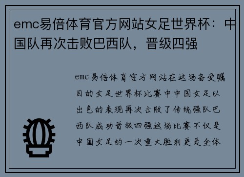 emc易倍体育官方网站女足世界杯：中国队再次击败巴西队，晋级四强
