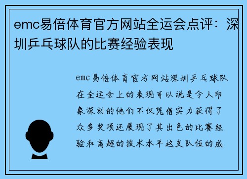emc易倍体育官方网站全运会点评：深圳乒乓球队的比赛经验表现