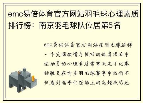 emc易倍体育官方网站羽毛球心理素质排行榜：南京羽毛球队位居第5名