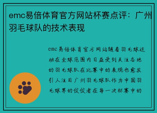 emc易倍体育官方网站杯赛点评：广州羽毛球队的技术表现