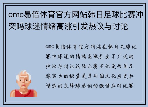 emc易倍体育官方网站韩日足球比赛冲突吗球迷情绪高涨引发热议与讨论