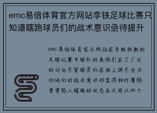 emc易倍体育官方网站李铁足球比赛只知道瞎跑球员们的战术意识亟待提升