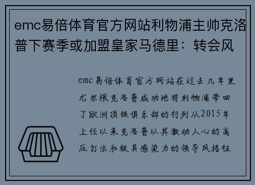 emc易倍体育官方网站利物浦主帅克洛普下赛季或加盟皇家马德里：转会风波背后的深层逻辑