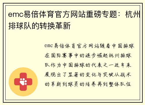 emc易倍体育官方网站重磅专题：杭州排球队的转换革新