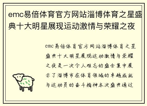 emc易倍体育官方网站淄博体育之星盛典十大明星展现运动激情与荣耀之夜