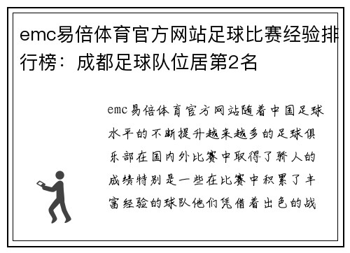 emc易倍体育官方网站足球比赛经验排行榜：成都足球队位居第2名
