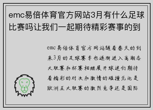 emc易倍体育官方网站3月有什么足球比赛吗让我们一起期待精彩赛事的到来与激情碰撞