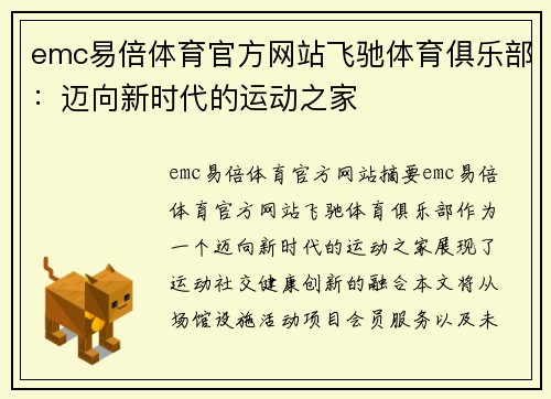emc易倍体育官方网站飞驰体育俱乐部：迈向新时代的运动之家