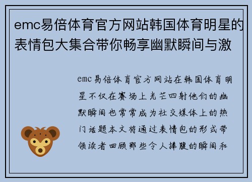emc易倍体育官方网站韩国体育明星的表情包大集合带你畅享幽默瞬间与激情时刻