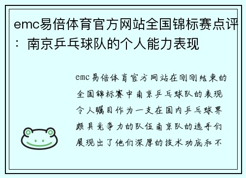 emc易倍体育官方网站全国锦标赛点评：南京乒乓球队的个人能力表现