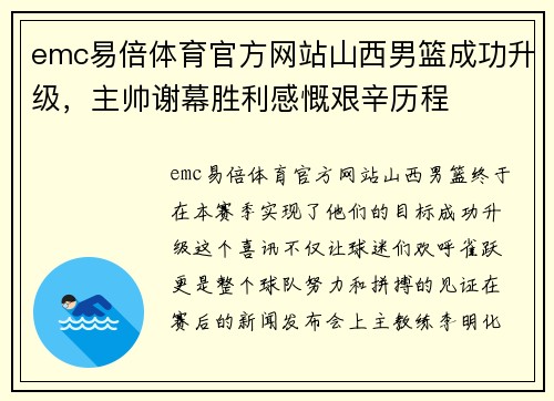 emc易倍体育官方网站山西男篮成功升级，主帅谢幕胜利感慨艰辛历程