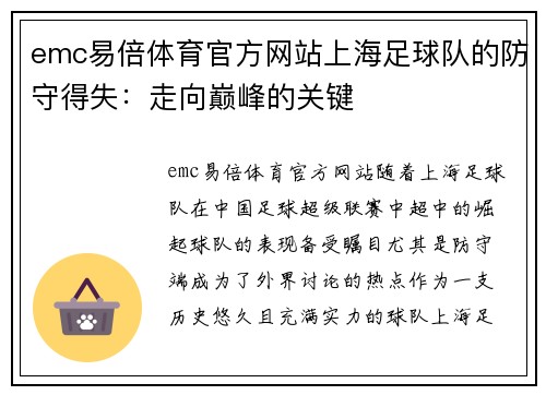 emc易倍体育官方网站上海足球队的防守得失：走向巅峰的关键