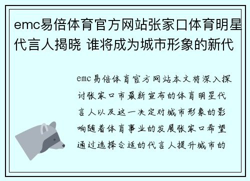 emc易倍体育官方网站张家口体育明星代言人揭晓 谁将成为城市形象的新代表