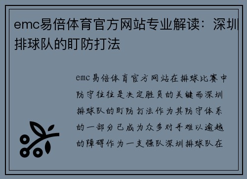 emc易倍体育官方网站专业解读：深圳排球队的盯防打法