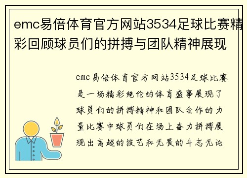 emc易倍体育官方网站3534足球比赛精彩回顾球员们的拼搏与团队精神展现无遗