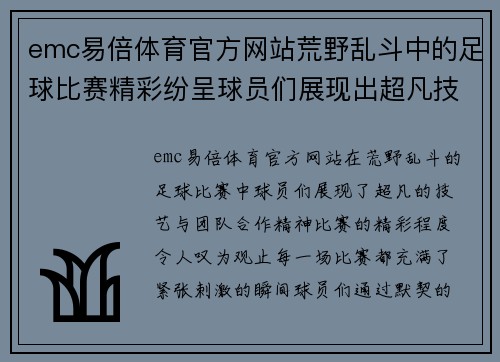 emc易倍体育官方网站荒野乱斗中的足球比赛精彩纷呈球员们展现出超凡技艺与团队合作精神