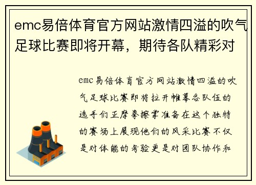 emc易倍体育官方网站激情四溢的吹气足球比赛即将开幕，期待各队精彩对决与精彩瞬间