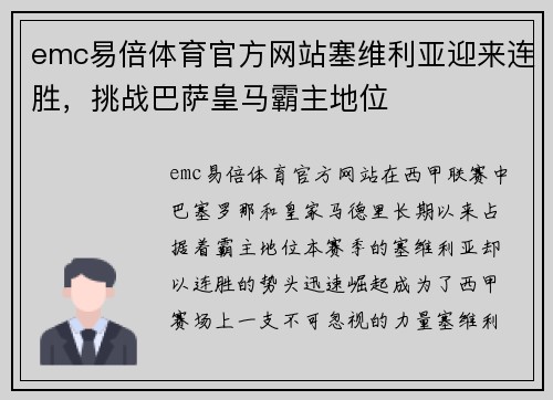 emc易倍体育官方网站塞维利亚迎来连胜，挑战巴萨皇马霸主地位