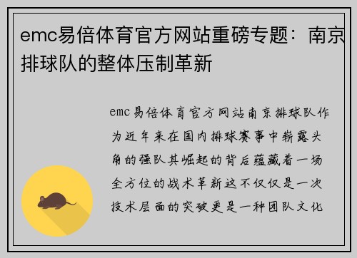 emc易倍体育官方网站重磅专题：南京排球队的整体压制革新