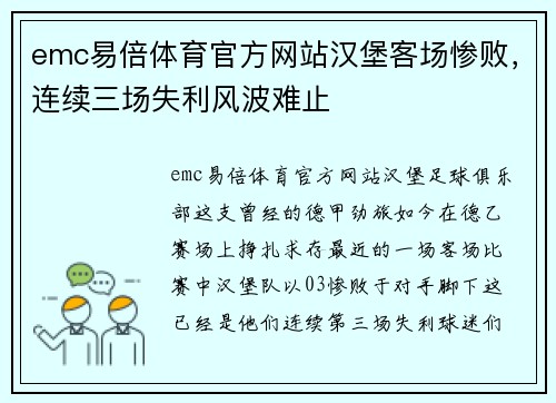 emc易倍体育官方网站汉堡客场惨败，连续三场失利风波难止
