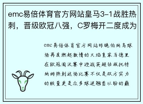 emc易倍体育官方网站皇马3-1战胜热刺，晋级欧冠八强，C罗梅开二度成为焦点