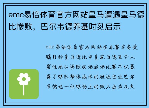 emc易倍体育官方网站皇马遭遇皇马德比惨败，巴尔韦德养基时刻启示